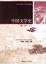 中国文学史  第2版  上