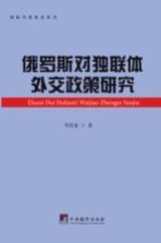 俄罗斯对独联体外交政策研究