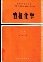 高等医药院校教材  供医学、儿科、口腔、卫生专业用  有机化学  第2版