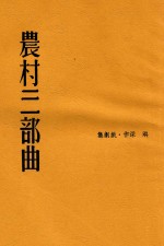 文学创造丛书  农村三部曲