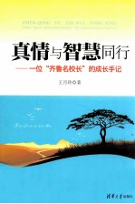 真情与智慧同行  一位“齐鲁名校长”的成长手记