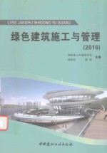 绿色建筑施工与管理  2016