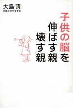 子供の脳を伸ばす親壊す親