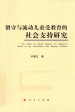 留守与流动儿童受教育的社会支持研究