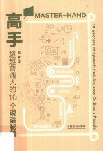 高手  超越普通人的10个说话秘籍