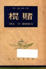 赌棍  独幕喜剧  早已死去的往事