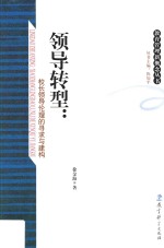 领导转型  校长领导伦理的寻求与建构