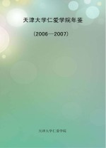 天津大学仁爱学院年鉴  2006-2007