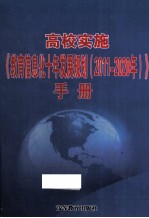 高校实施《教育信息化十年发展规划  2011-2020年》手册  下