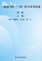 超越700:CET听力专项训练 四级 上