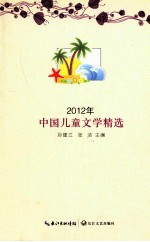 2012年中国儿童文学精选