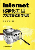 Internet化学化工文献信息检索与利用