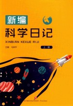 新编科学日记  上