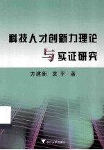 科技人才创新力理论与实证研究