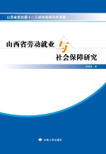 山西省劳动就业与社会保障研究