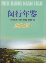 闵行年鉴  2012