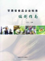 甘肃省食品企业标准编制指南