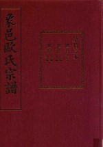 象邑欧氏宗谱  第11本