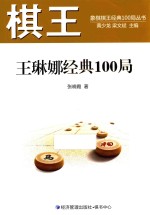 棋王王琳娜经典100局