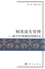 顾客流失管理  基于贝叶斯理论的预测方法