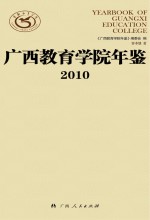 广西教育学院年鉴  2010