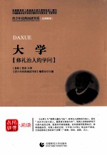 首师经典·阅读青少年经典阅读书系  大学  修礼治人的学问