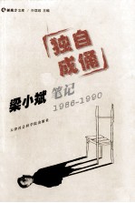 梁小斌笔记  独自成俑  1986-1990