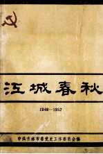 江城春秋  吉林市国民经济恢复时期  党史资料专辑  1948-1952