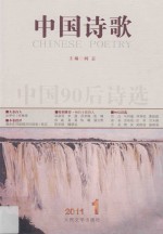 中国90后诗选