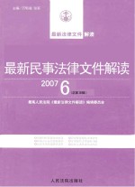 最新民事法律文件解读  2007  6  总第30辑