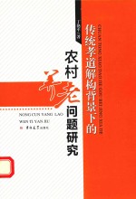 传统孝道解构背景下的农村养老问题研究