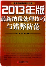 纳税处理技巧与错弊防范  2013年版最新