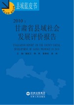 2010  甘肃省县域社会发展评价报告