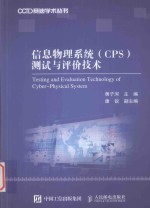 信息物理系统（CPS）测试与评价技术