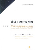 建设工程合同纠纷  254个裁判规则深度解析