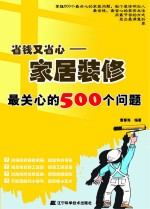 省钱又省心  家居装修最关心的500个问题