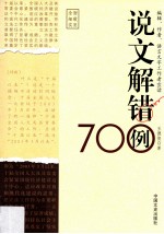 说文解错700例