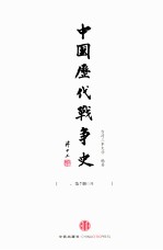 中国历代战争史  7  隋