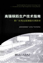 高强钢筋生产技术指南  推广应用高强钢筋培训教材