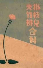 挂枝儿夹竹桃合刊