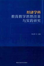 经济学科教育教学思想改革与实践研究