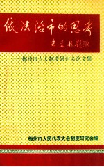 依法治市的思考  梅州市人大制度研讨会论文集