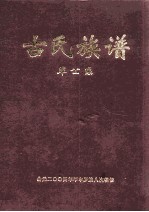 古氏族谱  革公系  1  第1-31世