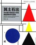 中央美术学院设计学院基础教学作品集  其土石出