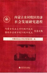 内蒙古农村牧区经济社会发展研究进程  内蒙古农业大学60周年校庆暨经济管理学院30周年纪念文集