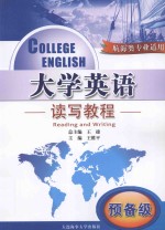 College English  Reading and Writing=大学英语  读写教程