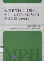 公共卫生硕士（MPH）专业学位联考考试大纲及考试指南  2013版