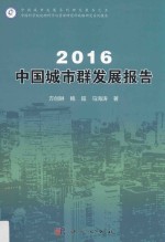 中国城市群发展报告  2016