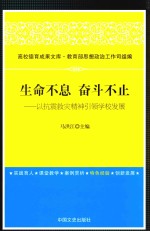 生命不息  奋斗不止  以抗震救灾精神引领学校发展