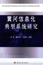 黄河信息化典型系统研究